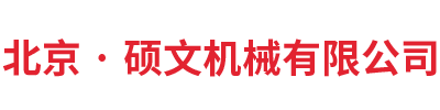 天津碩文機械設備有限公司